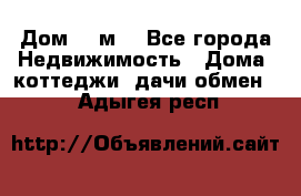 Дом 113м2 - Все города Недвижимость » Дома, коттеджи, дачи обмен   . Адыгея респ.